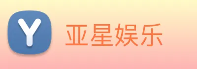 亚星娱乐 Logo